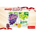 明治 果汁グミ ぶどう マスカット 計 20袋
