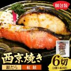銀だら&紅鮭 西京焼き 各3切