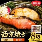 銀だら&紅鮭 西京焼き 各4切