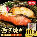 銀だら&紅鮭 西京焼き 各5切