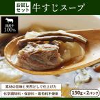お試し 牛すじスープ 150g×2パック