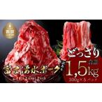 ふるさと納税 【冷凍】訳あり！富士湧水ポークの切り落とし1.5kg｜冷凍便 お肉 肉 豚 豚肉 切り落とし 湧水ポーク 山梨県都留市