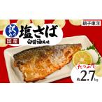 訳あり 塩さば 白醤油風味 約2.7kg