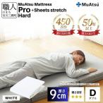 昭和西川 ムアツ マットレス プロ ハード ダブル サイズ 専用 シーツ セット