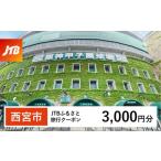 fu.... налог [ Nishinomiya город ]JTB.... путешествие купон (3,000 иен минут ) срок действия 3 год (E mail выпуск )l путешествие путешествие предварительный заказ внутренний путешествие JTB жилье туристический body ... префектура Hyogo город Nishinomiya 