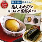 蒸しあわび 蒸しあわび昆布〆セット wa019