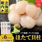 漁期にこだわった刺身ほたて 200g×6袋