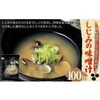 しじみの味噌汁 100食入