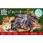 シカのジャーキーおためし3種セット