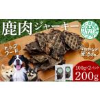 シカ肉ジャーキー 200g