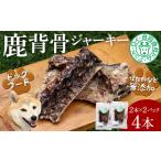 シカ背骨ジャーキー 4本