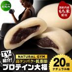 プロテイン 大福 ナチュラル 20個