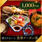 食事券 1000円分