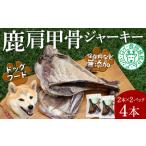 シカ肩甲骨ジャーキー 4本