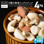 〈2026年 年内発送〉 4種の無塩ミックスナッツ 4kg