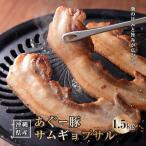 あぐー豚サムギョプサル1.5kg 500g×3
