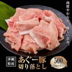 あぐー豚切り落とし500g 250g×2