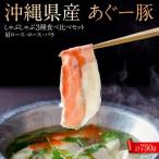 あぐー豚 食べ比べ3種しゃぶしゃぶセット 750g