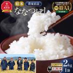 白米 特A ななつぼし 2kg