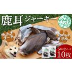 シカ耳ジャーキー 10枚