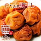訳あり つぶれ 梅干し 500g×6パック