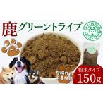 シカ グリーントライプ 150g