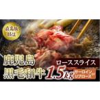 鹿児島黒毛和牛ローススライス 1.5Kg