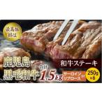 鹿児島黒毛和牛ステーキ 250g×6