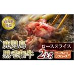鹿児島黒毛和牛ローススライス 2Kg