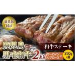 鹿児島黒毛和牛ステーキ 250g×8