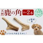 fu.... налог [ собака. игрушка ] олень. угол 10cm× 2 шт для маленьких собак Chiba префектура . Цу город 