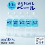 ふるさと 10年保存水 飲むおんせんベール 500ml