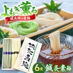 鍼灸素麺 6束