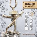 ネジの助キーホルダー 刀を背負ったボルト人形