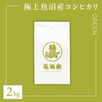 魚沼産コシヒカリ 亀福米 GREEN 2kg