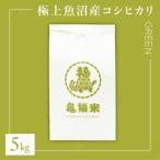 魚沼産コシヒカリ 亀福米 GREEN 5kg