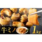 ふるさと納税 焼肉用 牛ミノ 1kg  大阪府泉佐野市