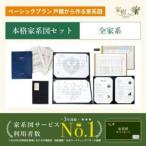 家系図 カード 本格家系図セット全家系分