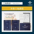 土地物語 本格土地調査プラン FN-Limited-SP