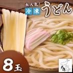 大 天猿の冷凍 うどん 8玉