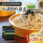 そば 小諸特吟蕎麦 乾麺 つゆ付き 10袋