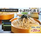 そば 小諸特吟蕎麦 乾麺 10袋
