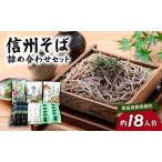 蕎麦 信州そば 詰め合わせ 約18人前