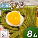 大 天猿の冷凍 うどん 8玉