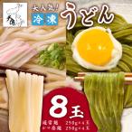 大 天猿の冷凍うどん 通常麺 シマ桑入り麺 計8玉