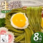 大 天猿のシマ桑入り 生 うどん 8人前