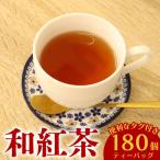 和紅茶ティーバッグ 計180個