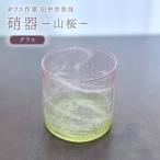 〈ガラス作家 田中沙弥佳〉グラス 硝器ー山桜ー