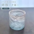 陶磁器 漆器 ガラス 〈ガラス作家 田中沙弥佳〉グラス