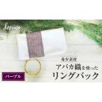 バッグ アバカ織リングバック パープル 天然繊維